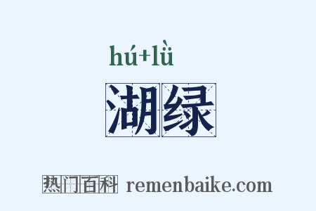 湖绿是什么意思的图片